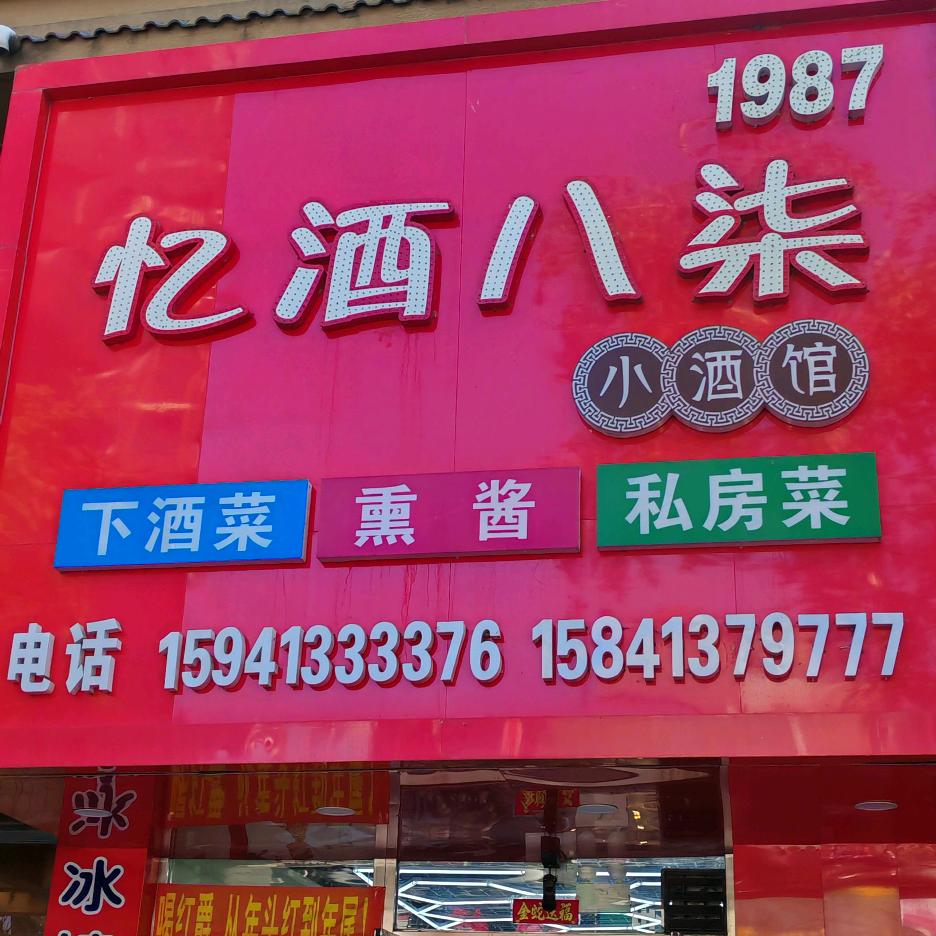 《忆酒八柒》小酒馆（清原店）