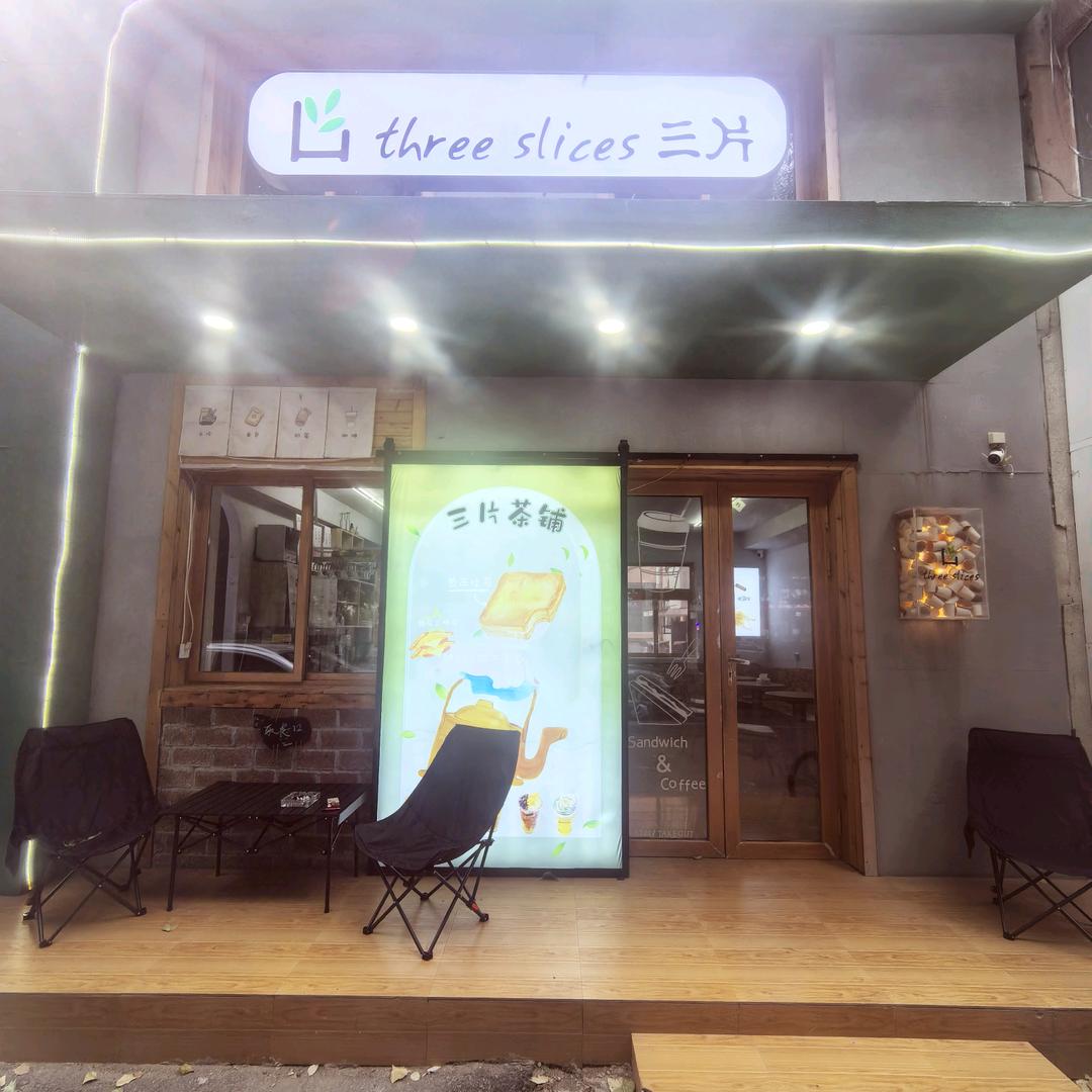 三片奶茶店官方号