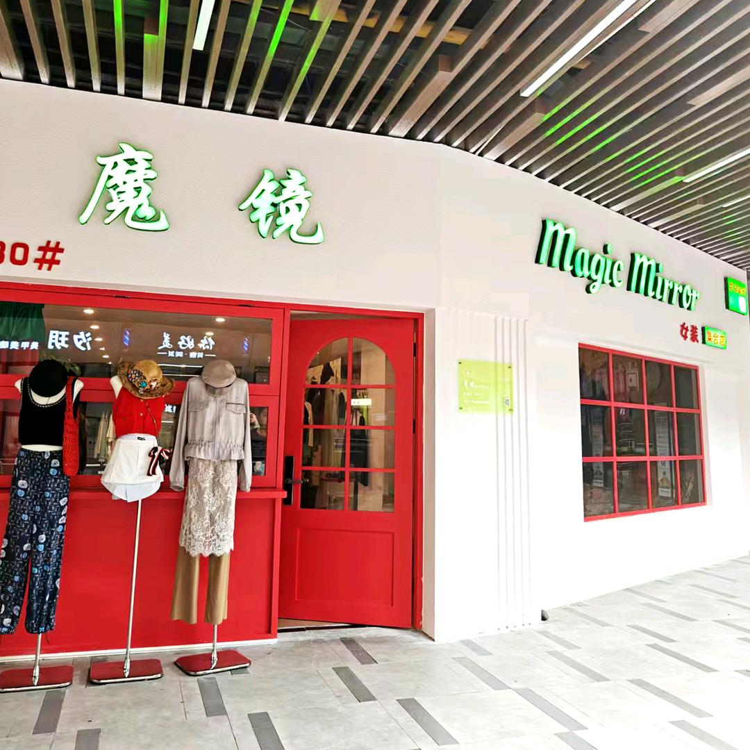 魔镜服装集合店