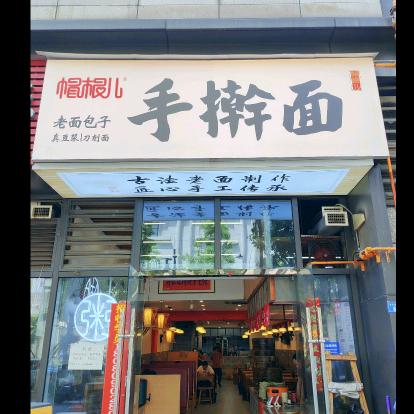 帽根儿手擀面老面包子