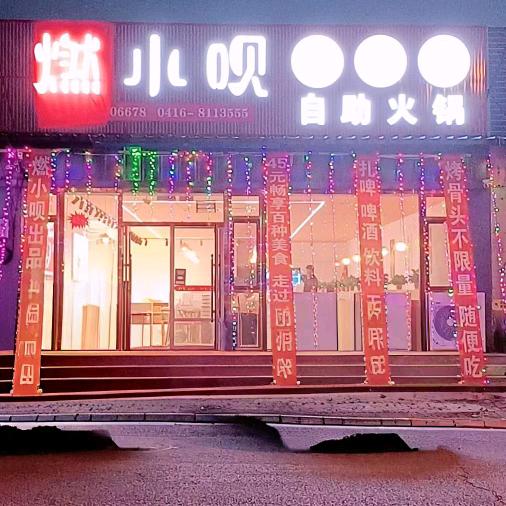 燃小呗烤骨头自助火锅官方号