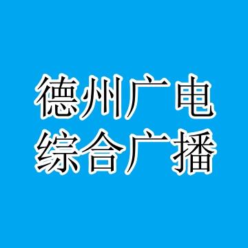 德州市电视台综合广播