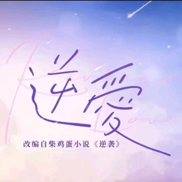 逆爱