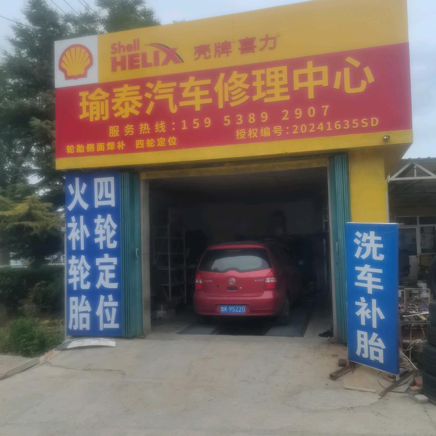瑜泰汽车修理中心头一站养车专用号