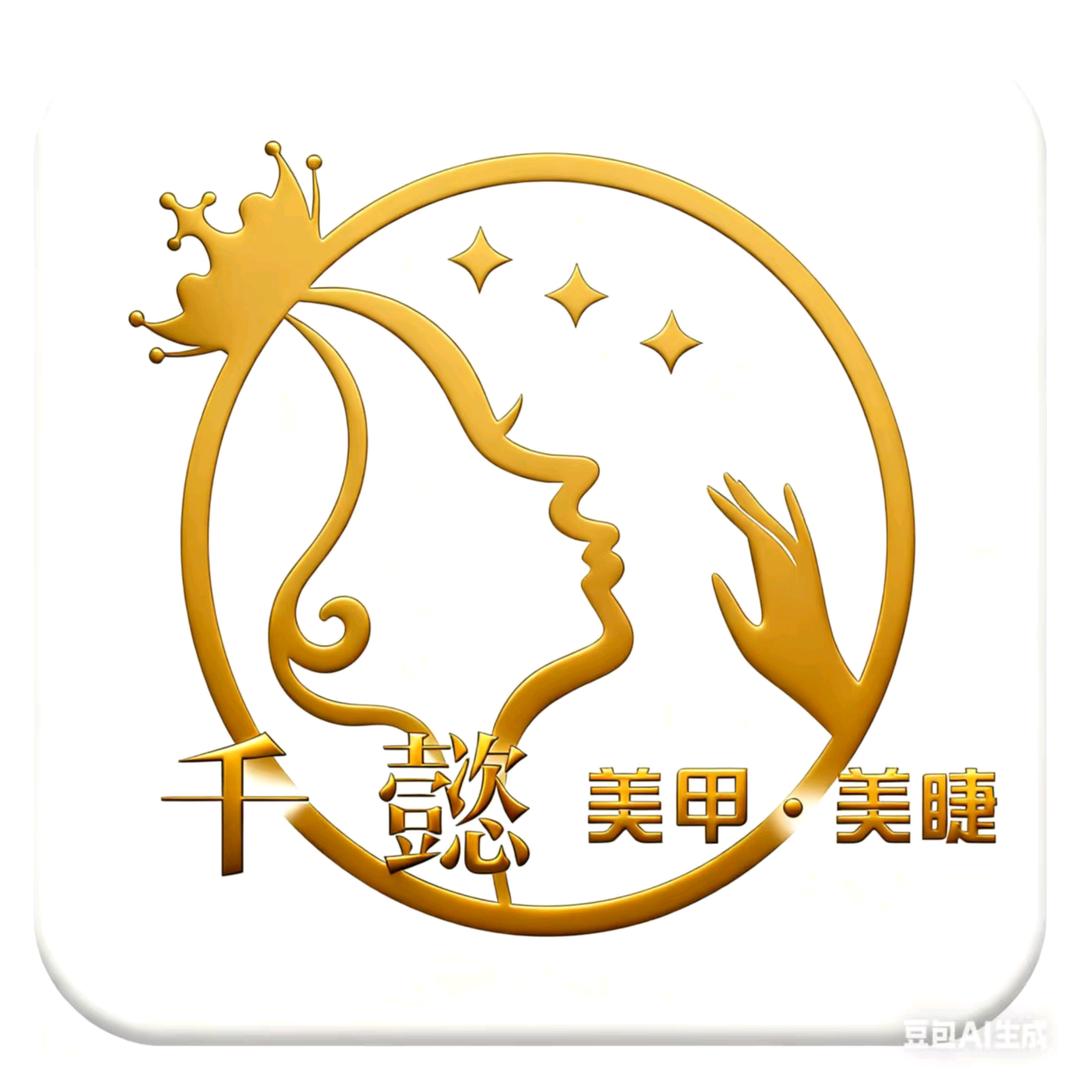 千懿美甲·美睫官方号