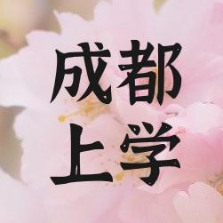 成都上学
