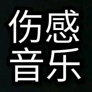 伤感音乐