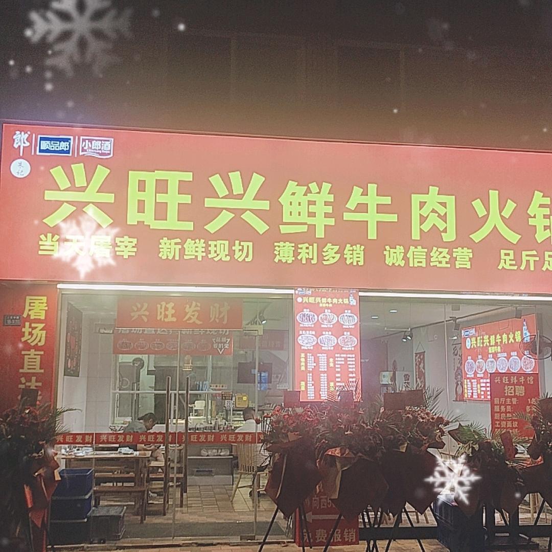 兴旺兴鲜牛肉火锅店