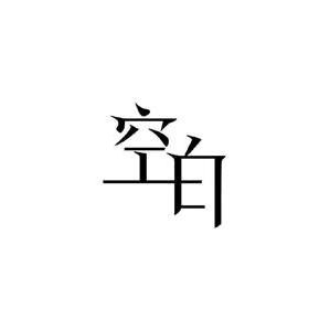 都那样