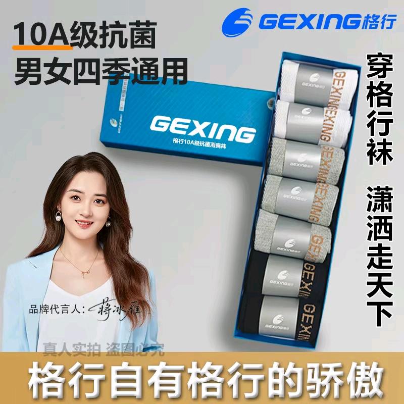 格行至臻10A级抗菌消臭袜