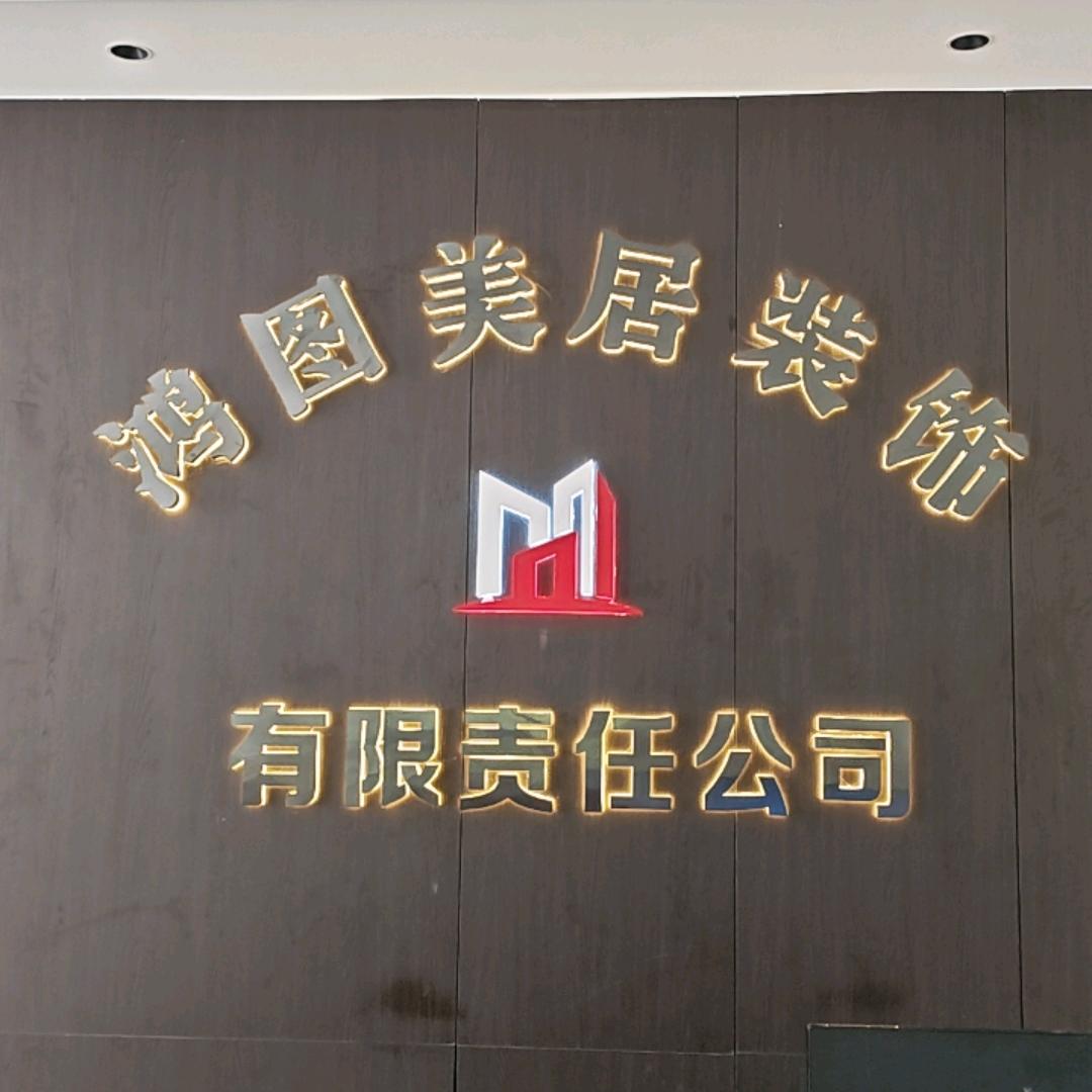 鸿图美居装饰小徐