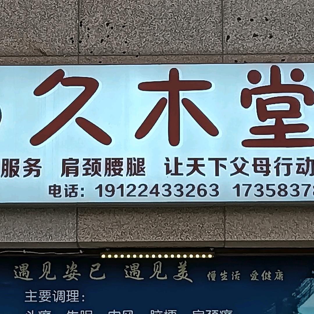 久木堂（宝龙时代天街）