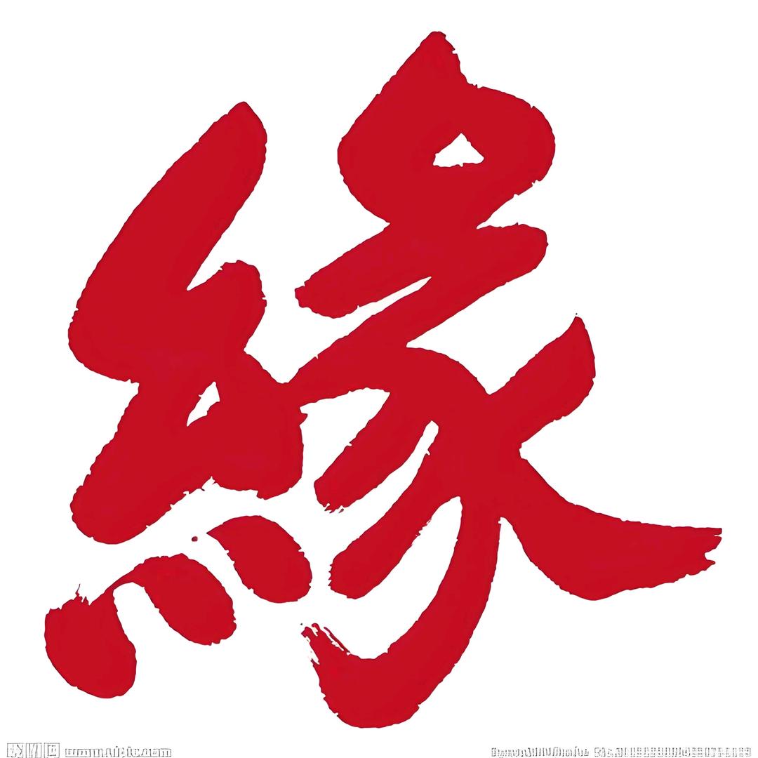 缘分