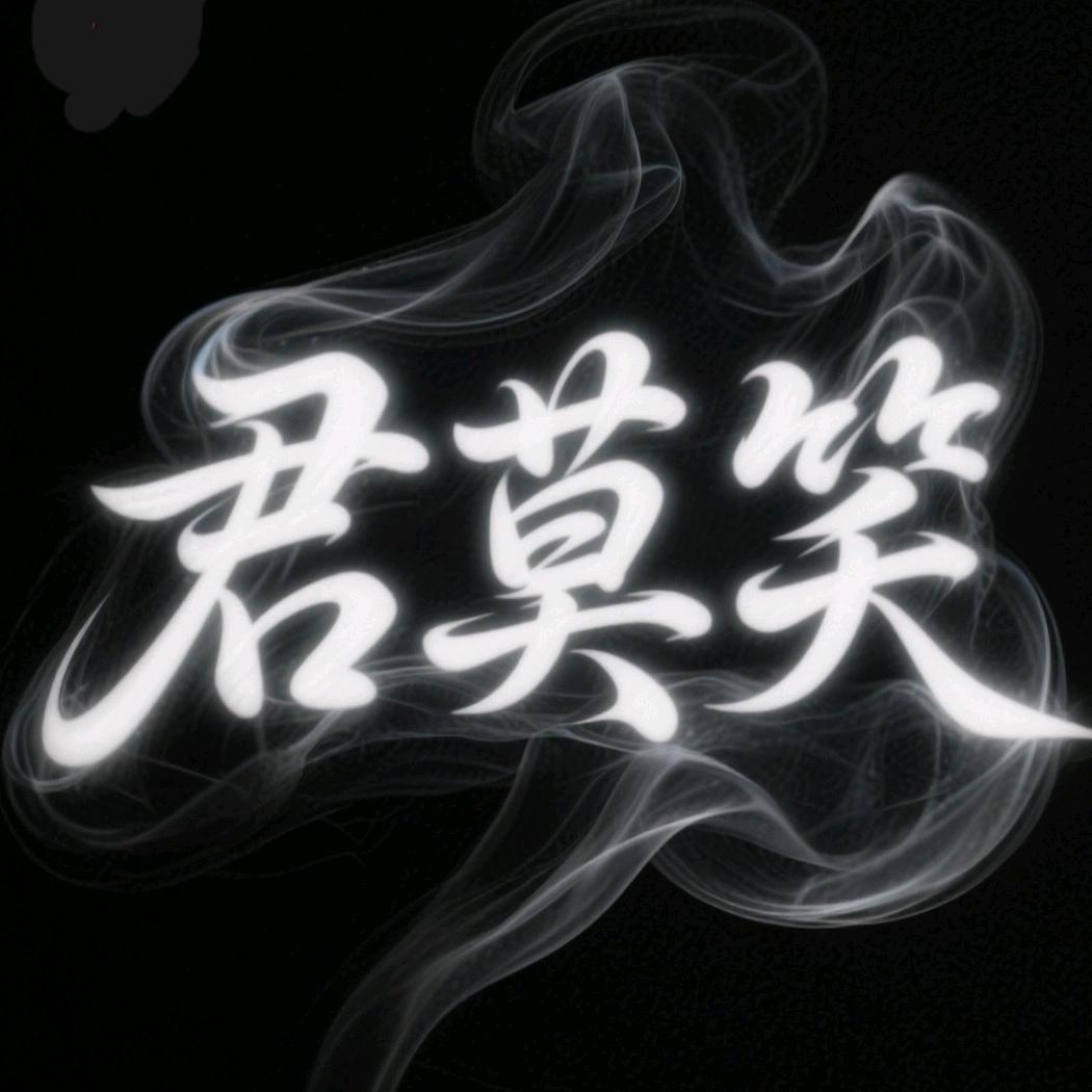 君莫笑