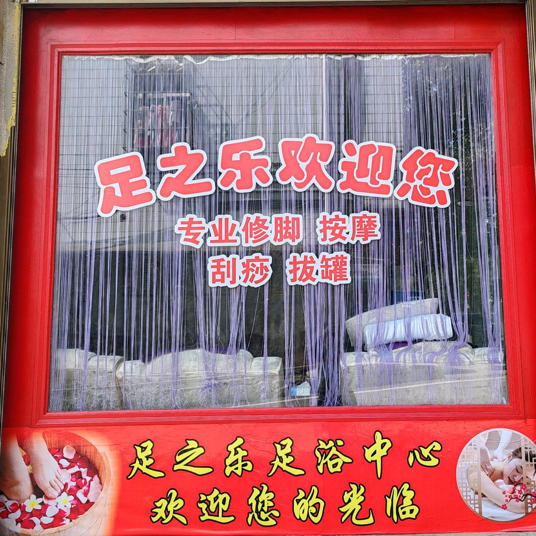 足之乐修脚堂