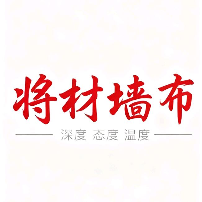 淮北将材墙布工厂直销