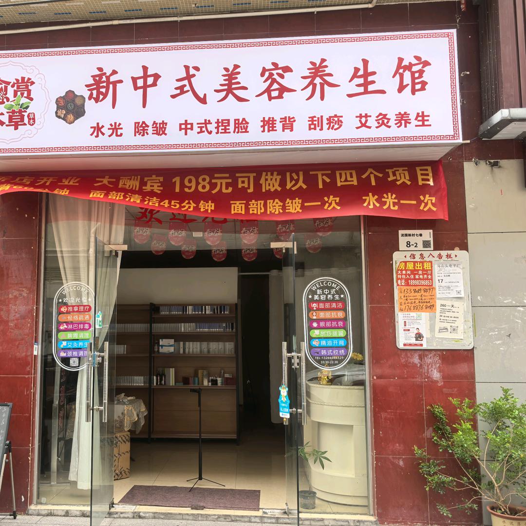 新中式美容养生