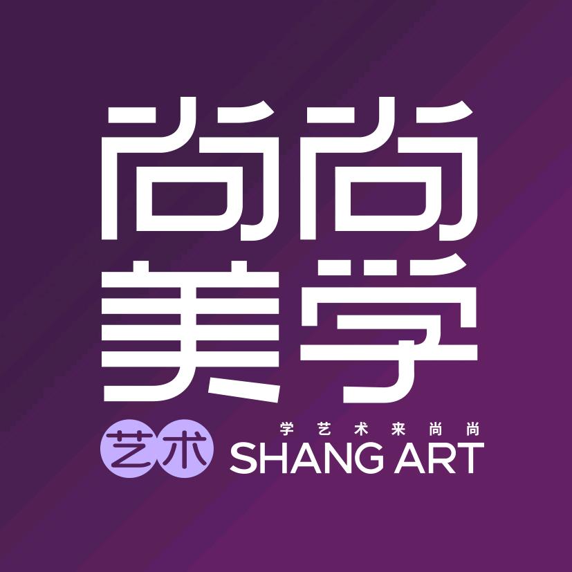 尚尚美学艺术