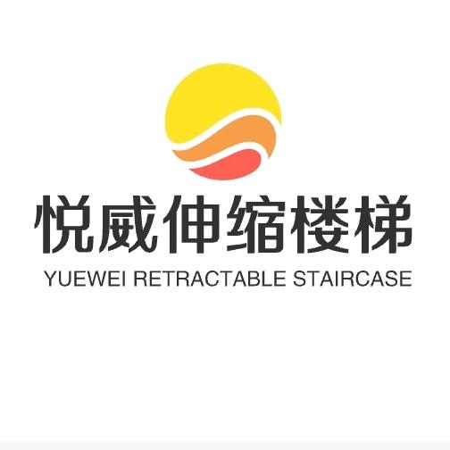 悦威阁楼伸缩楼梯厂家