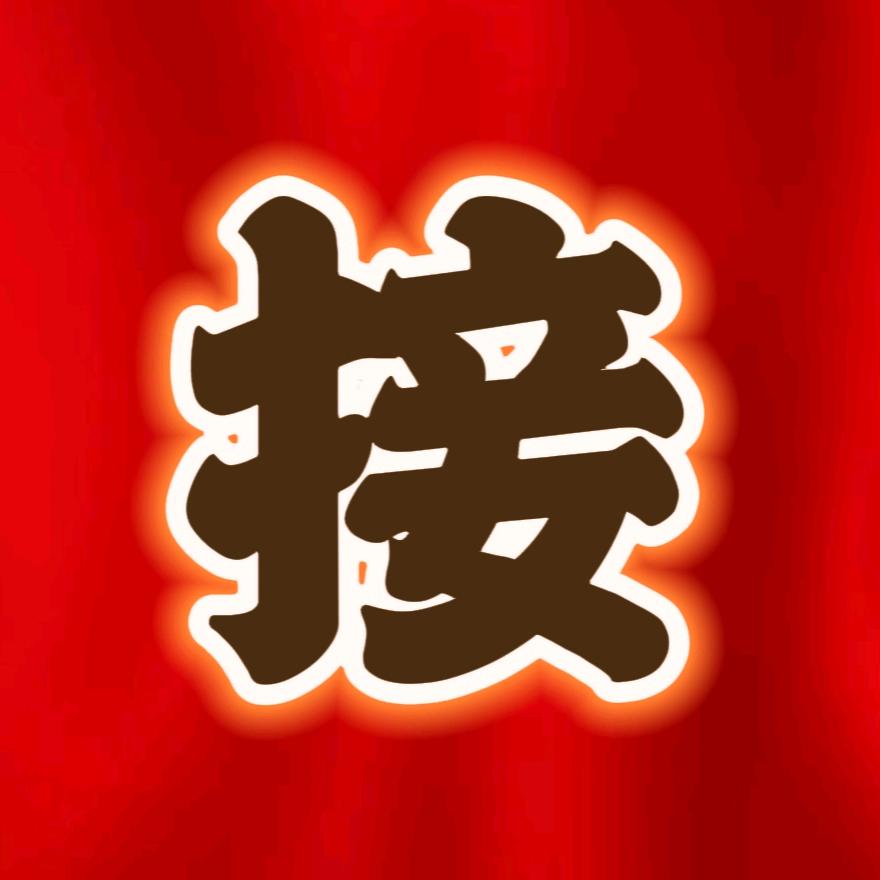 福气满满