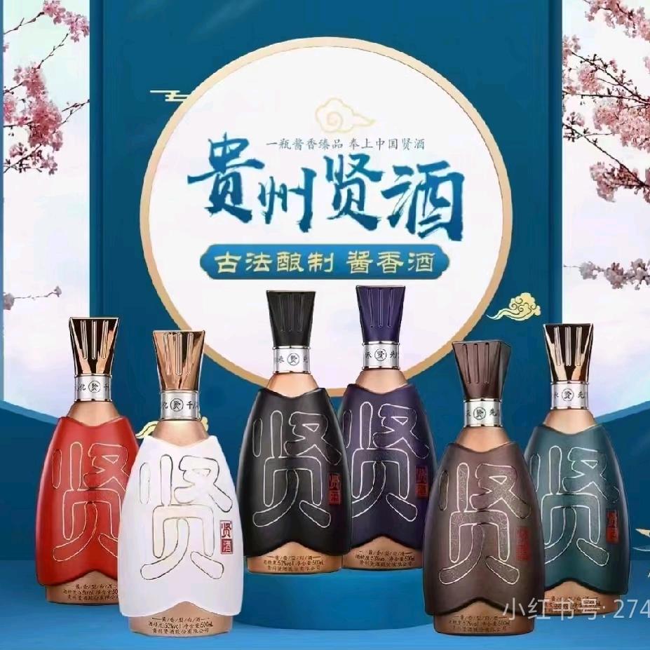 贵州贤酒