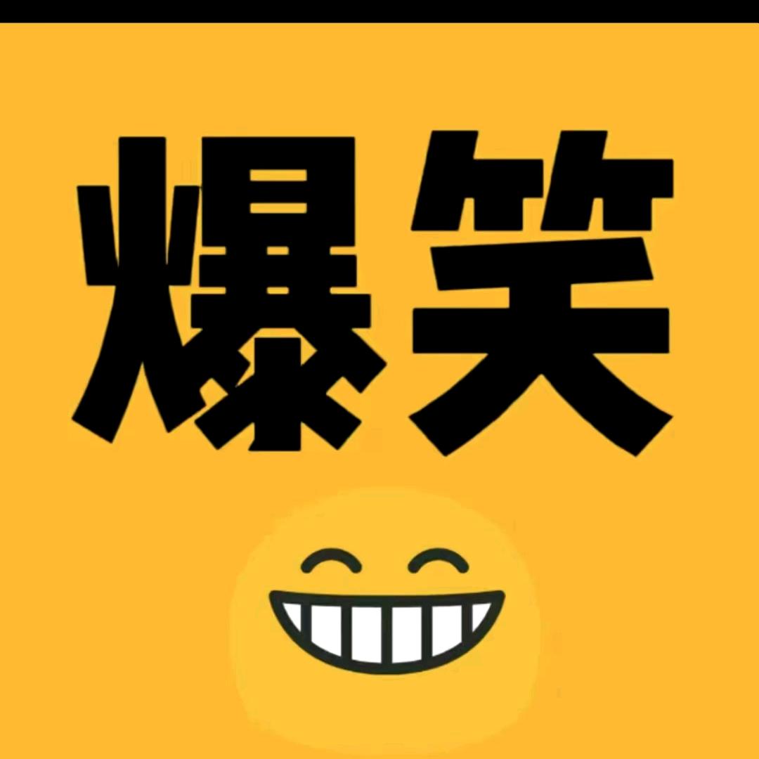爆笑王