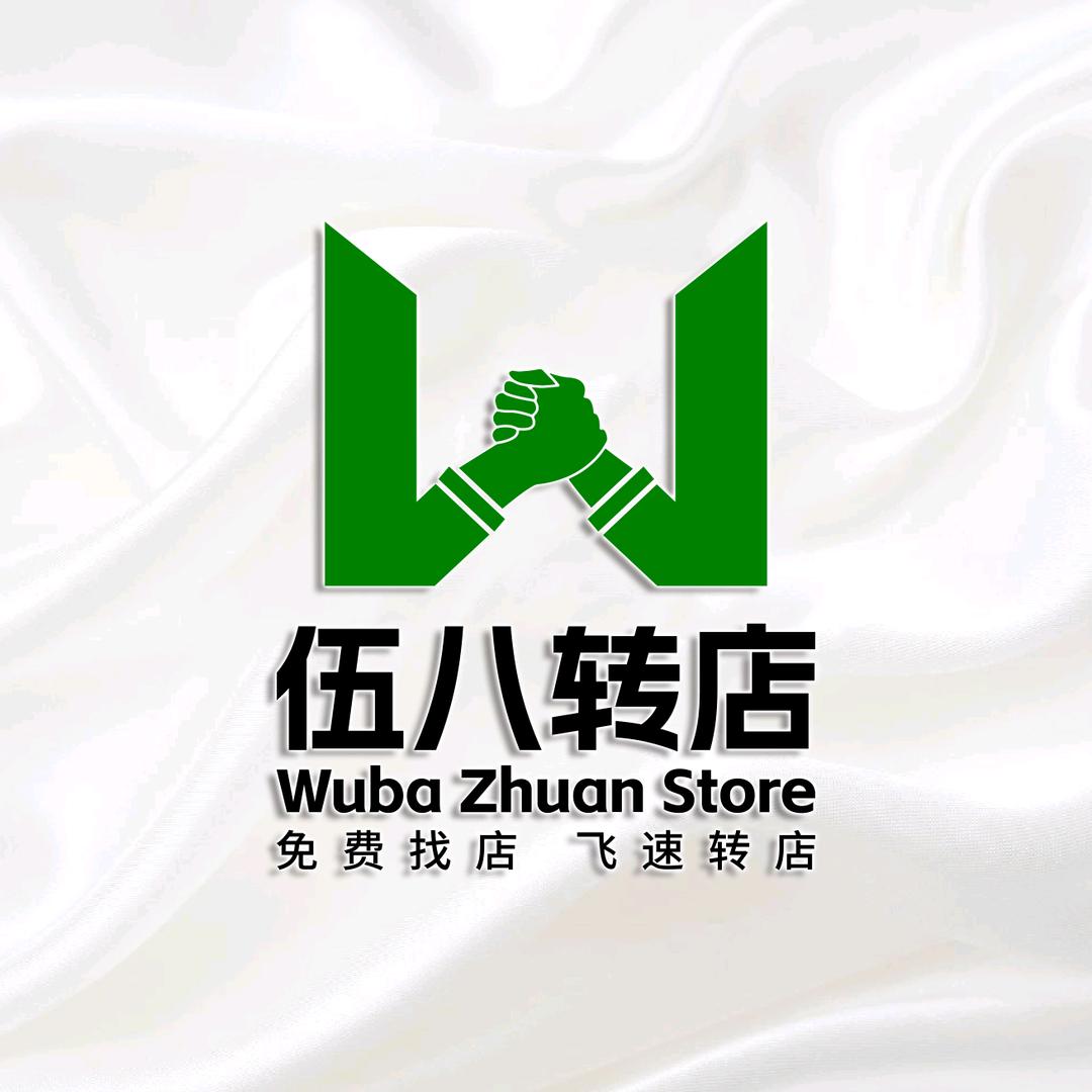 安阳转店-伍八速转-免费找店