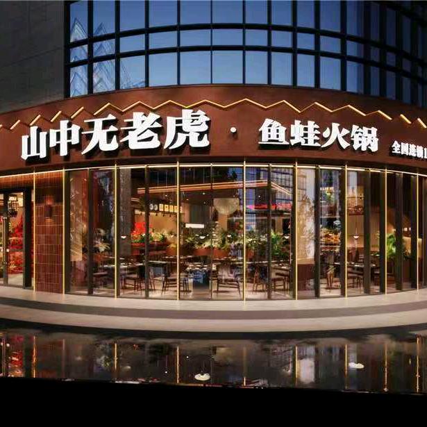 （山中无老虎）张家港店