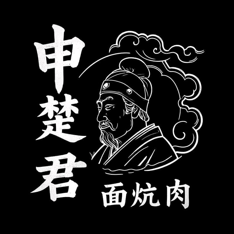 申楚君（亨人）
