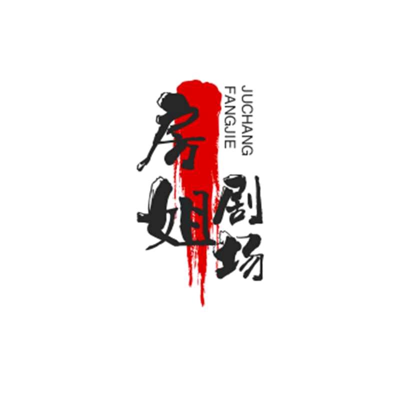 房姐