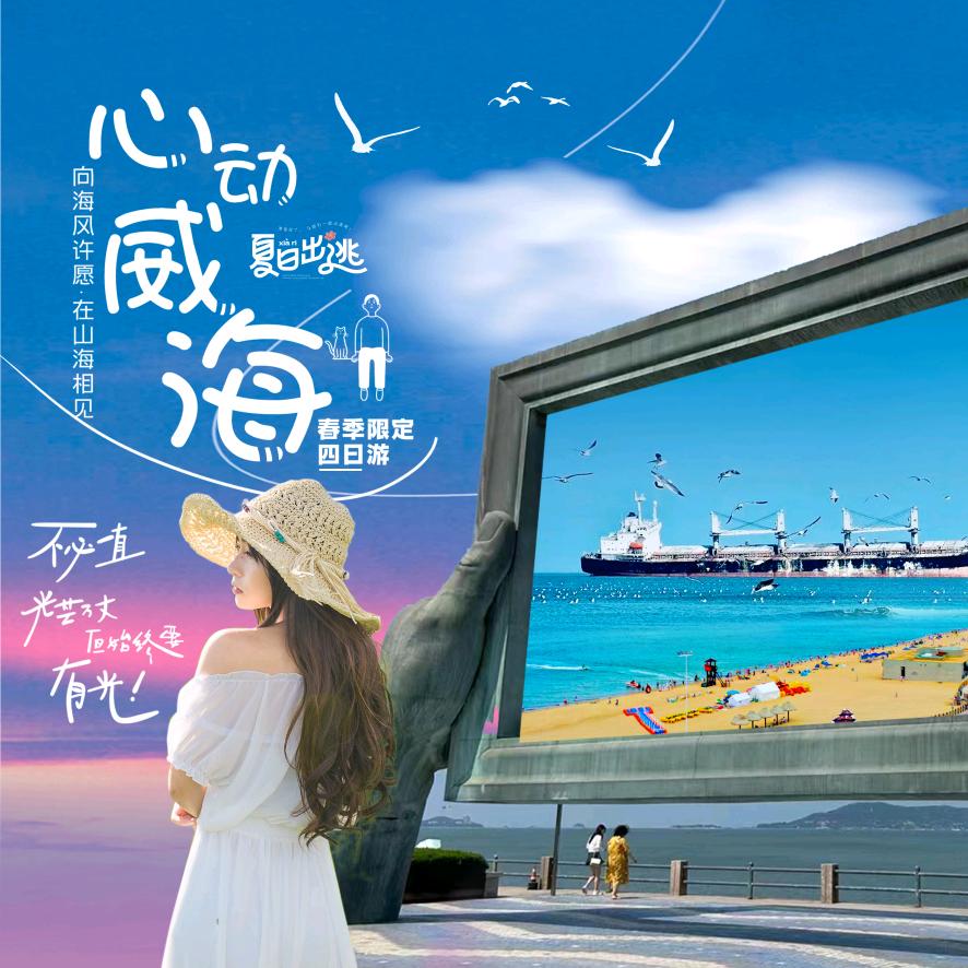 畅游全国【威海旅游专场】