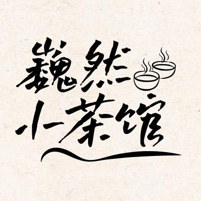 巍然小茶馆