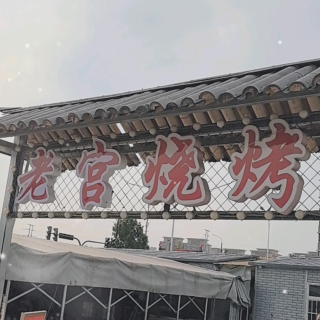 老宫鲜羊腿1