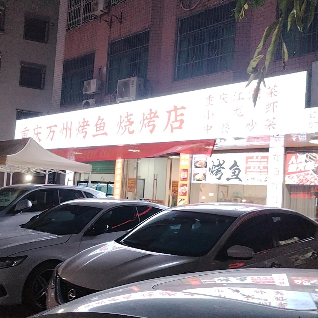 重庆万州烤鱼烧烤