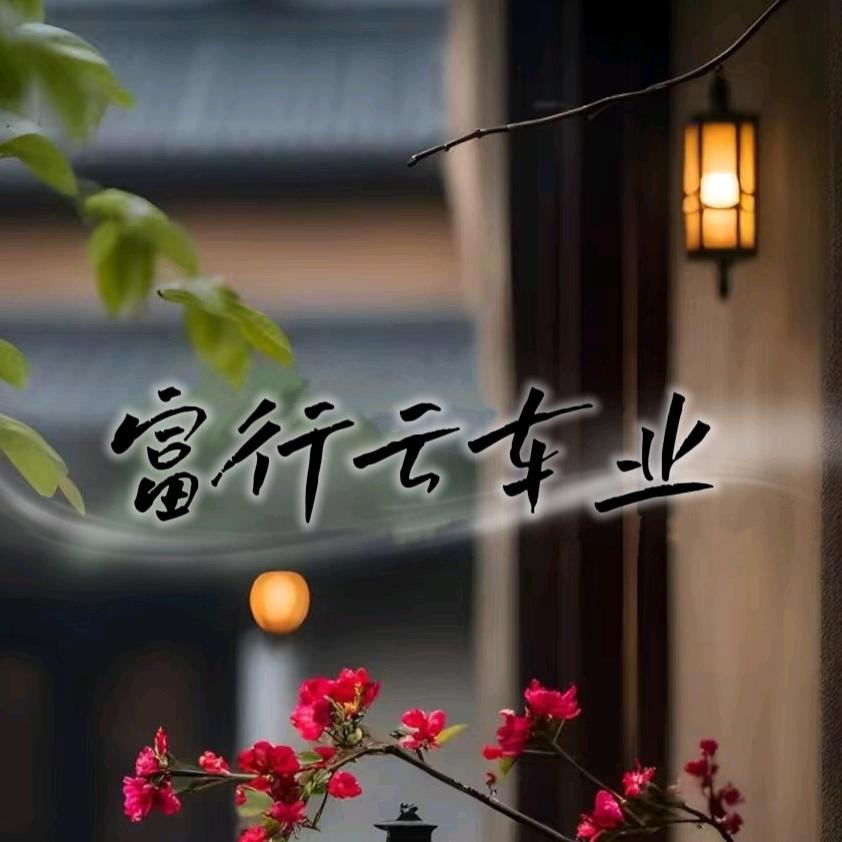 富行云车业