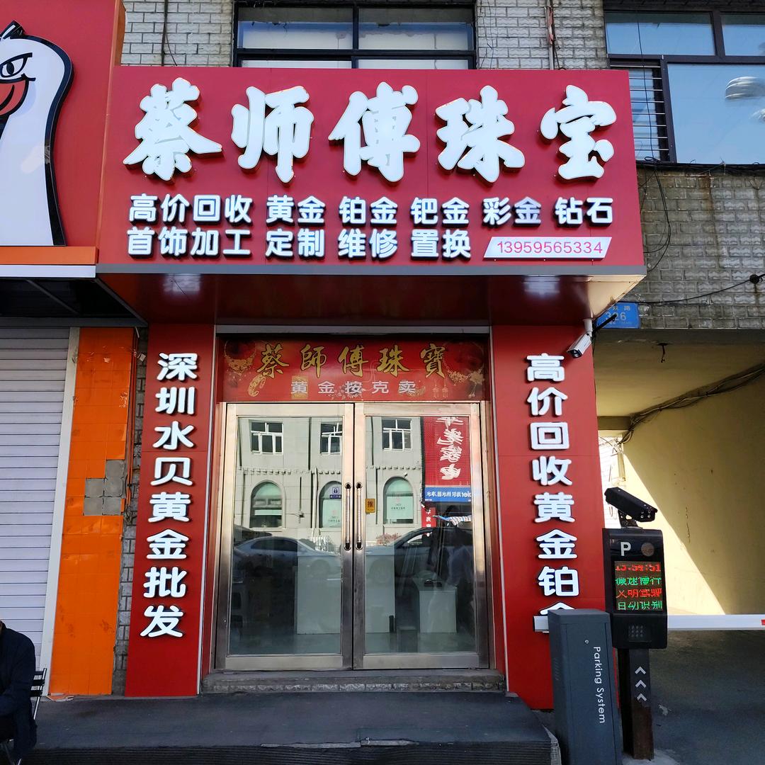 集贤县福利镇蔡师傅珠宝