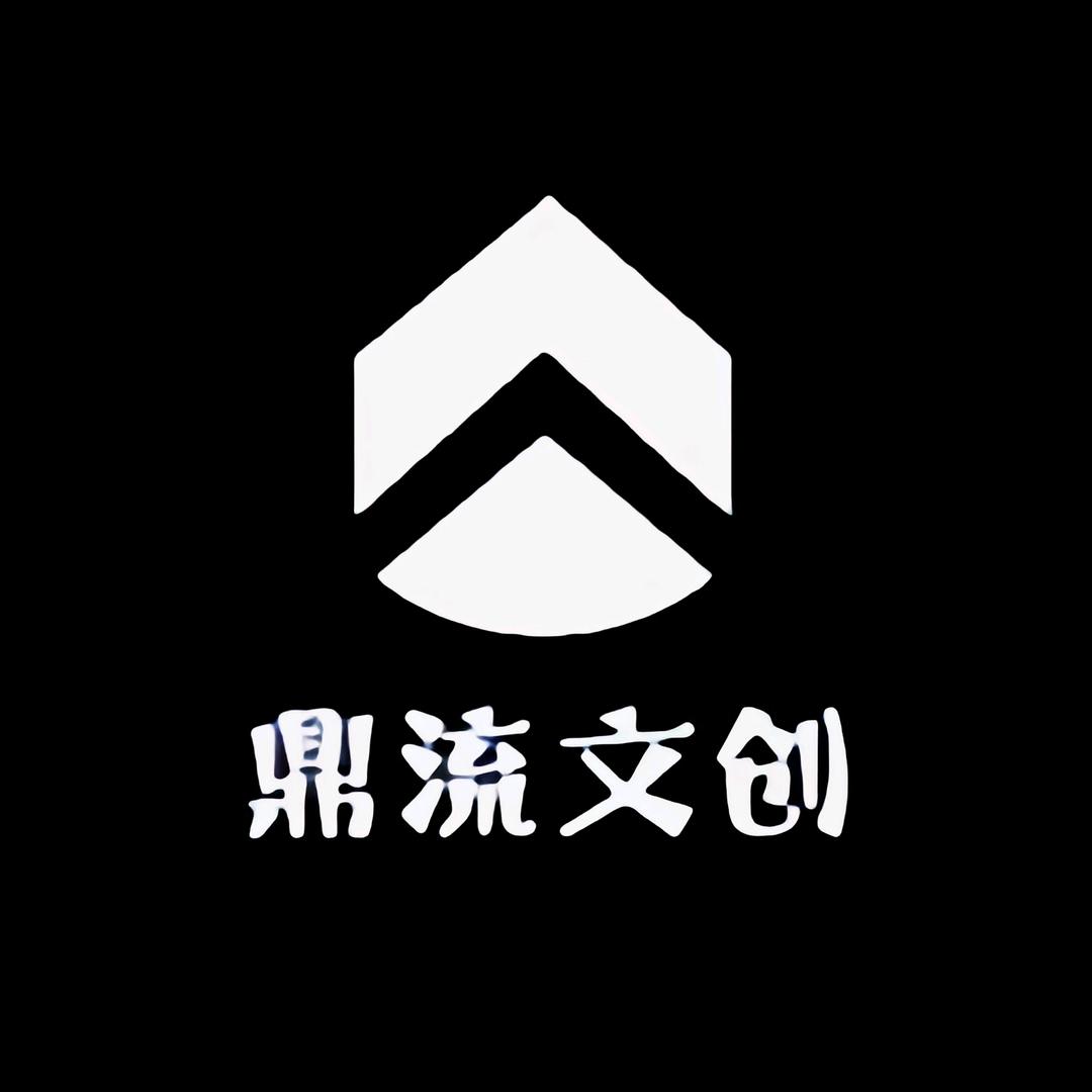 鼎流文创