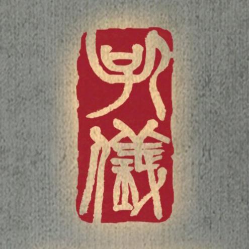 ☞孔仪字画☜遇见且留下。