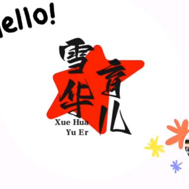 雪华育儿