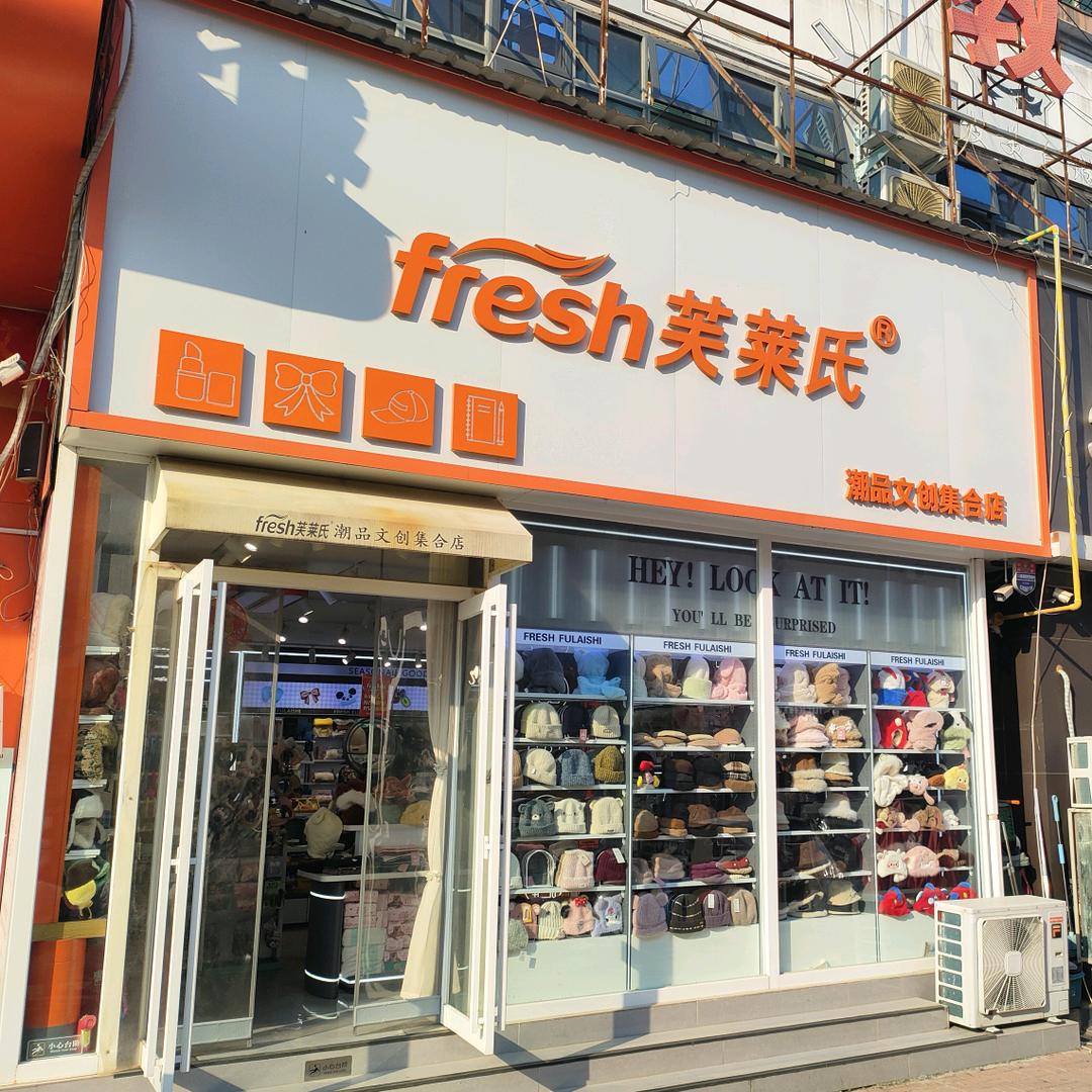 芙莱氏文化路店客服②