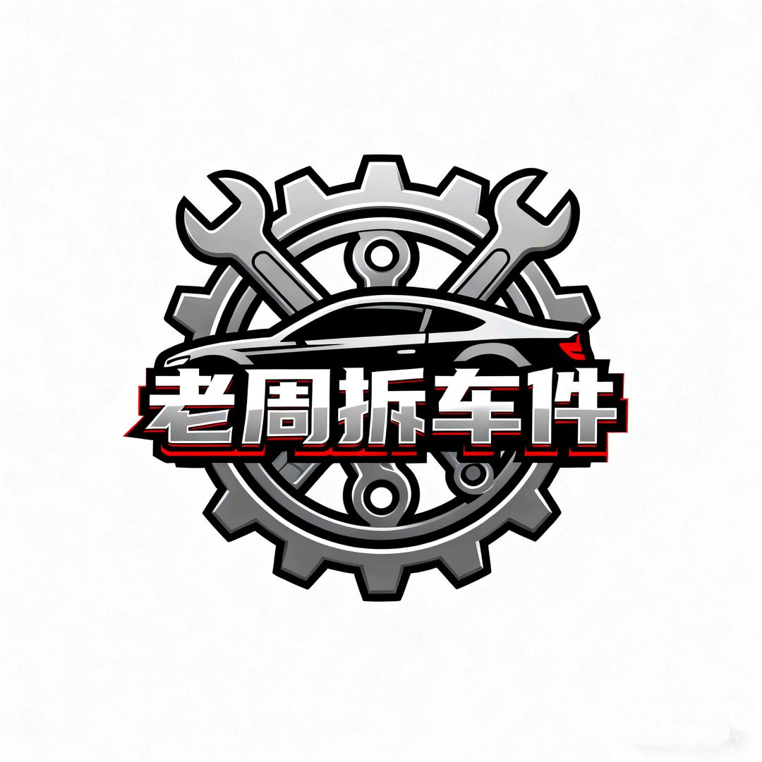 老周拆车件