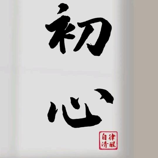 知行合一，以史为鉴