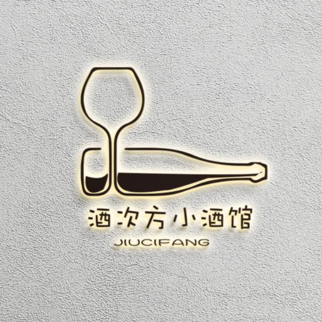 酒次方小酒馆