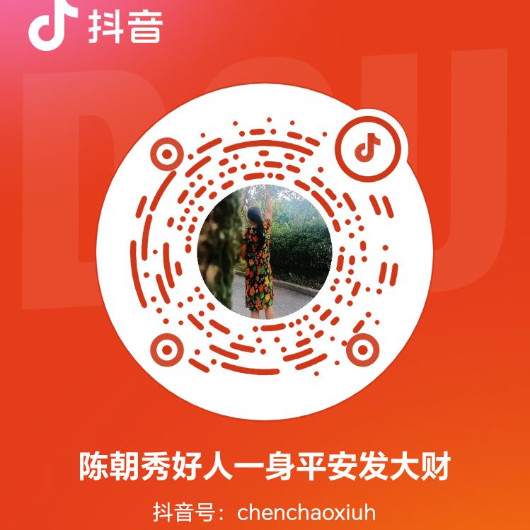 陈朝秀好人一身平安发大财