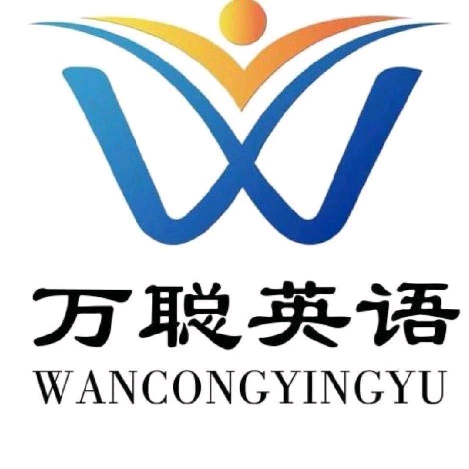 万聪英语（山西）