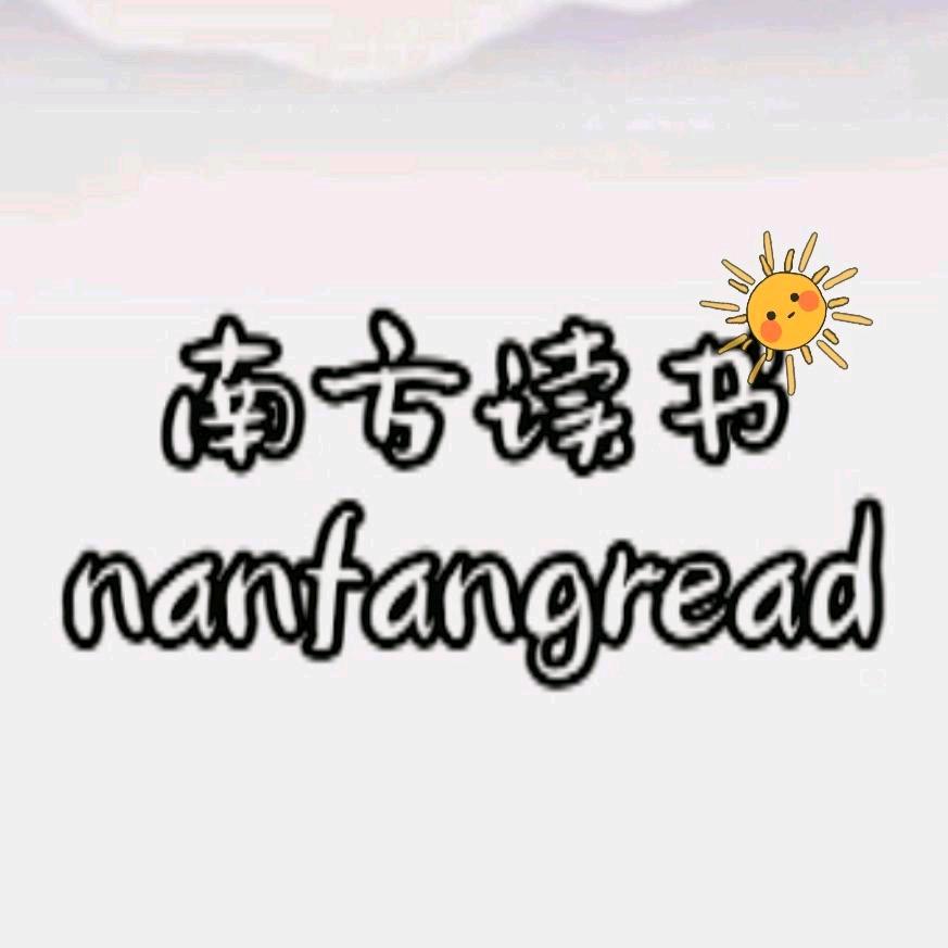南方读书