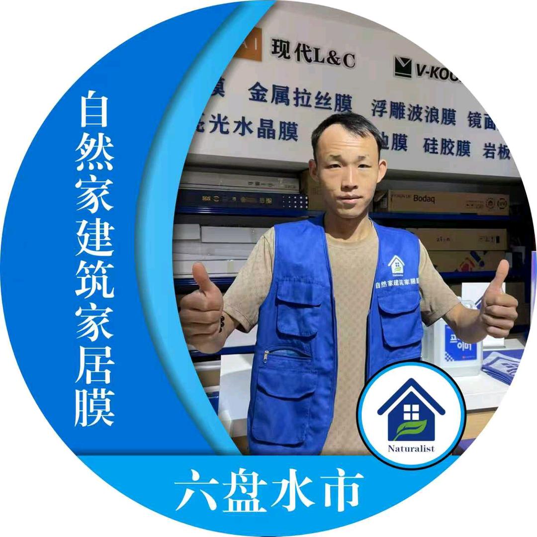 六盘水自然家建筑家居膜(钟山分店)