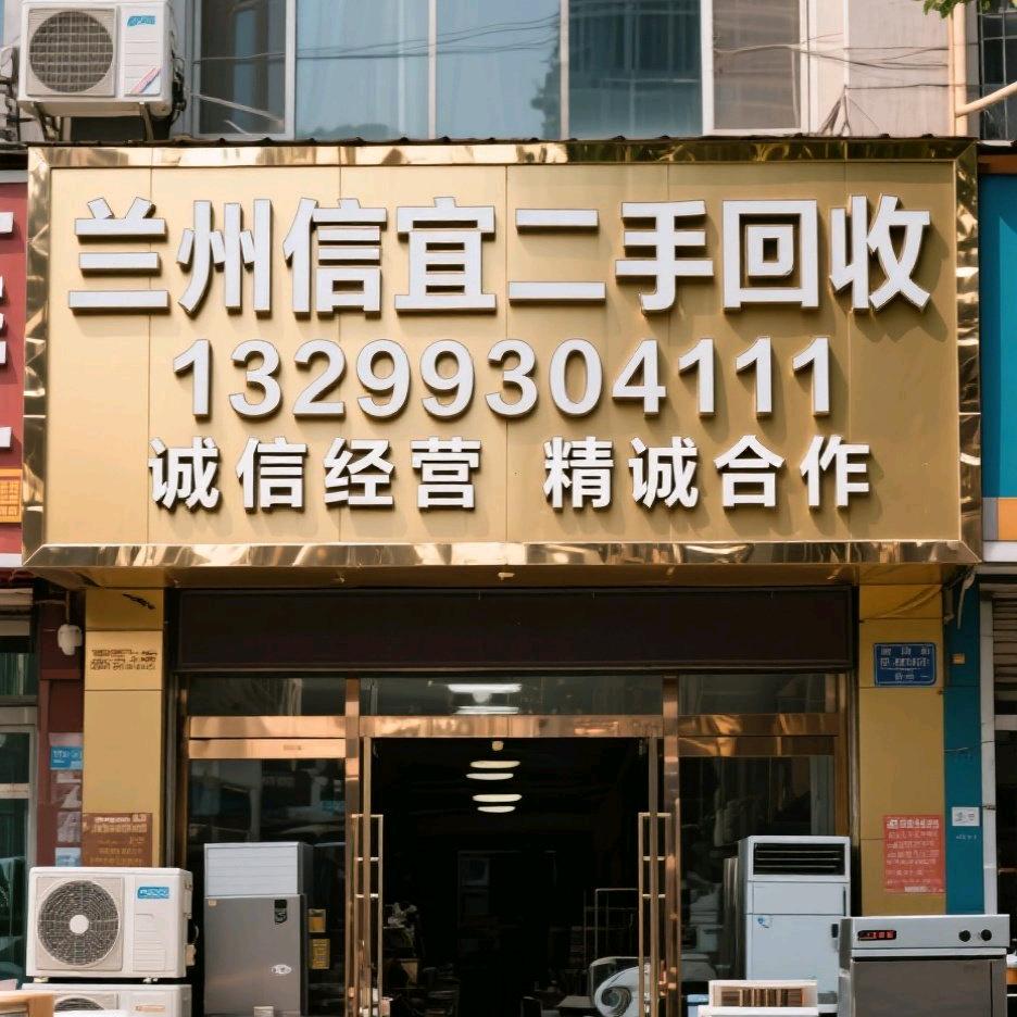 兰州信宜二手收售置换