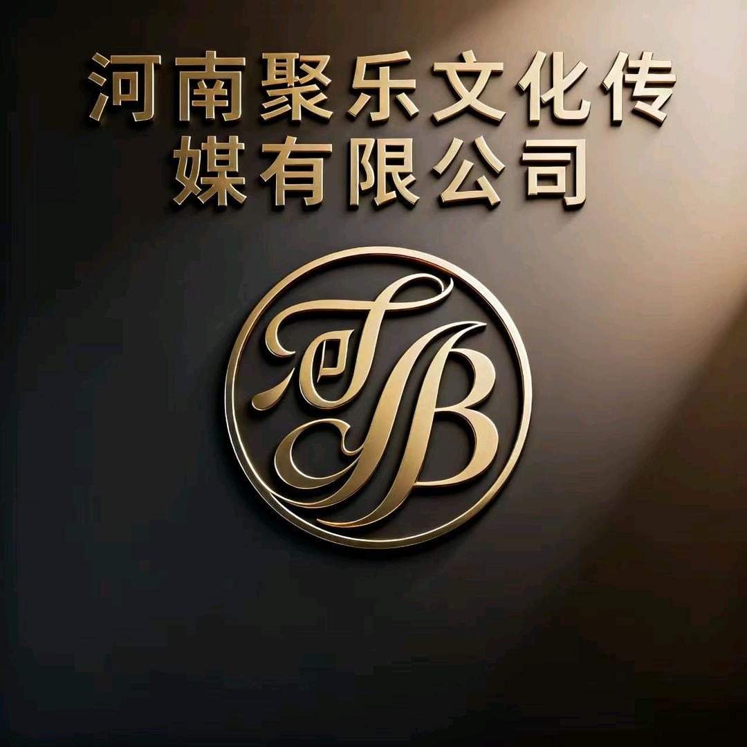 河南聚乐文化传媒有限公司