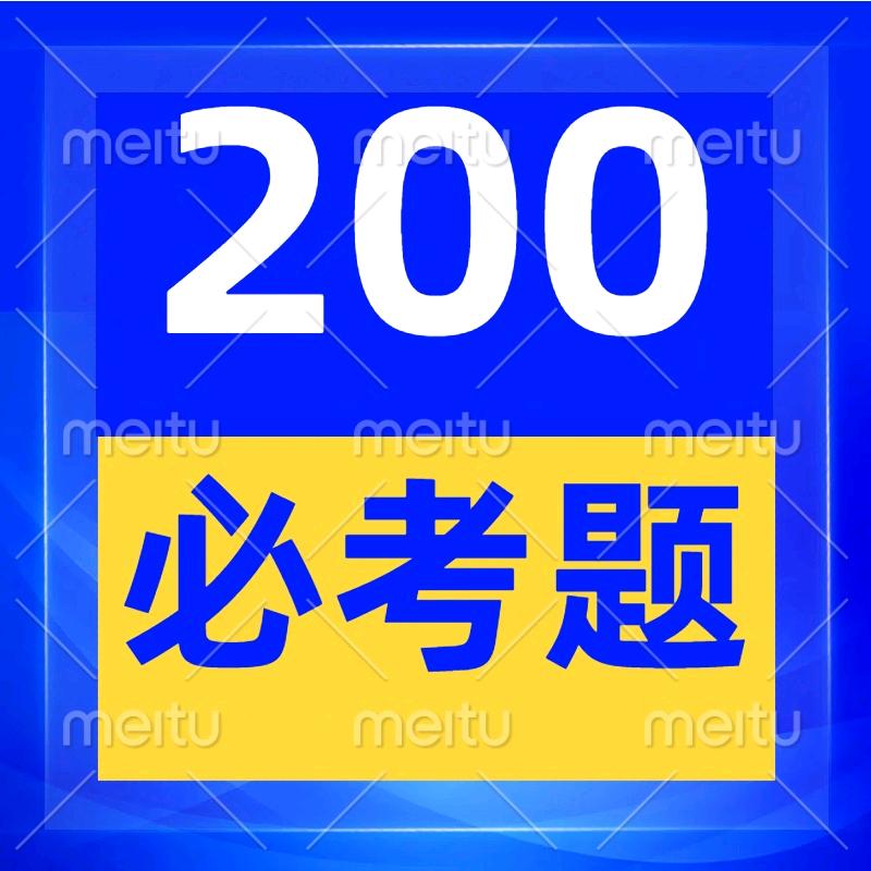 科一密卷200题